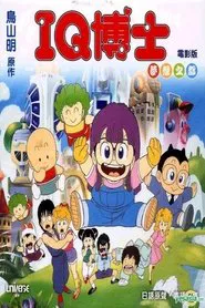 Dr. Slump and Arale-chan: Hoyoyo! City of Dreams, Mechapolis movie poster
