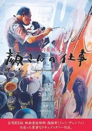 顔さんの仕事 movie poster