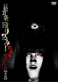 Kaidan Shin Mimibukuro Nagurikomi! Gekijō-ban Makai-hen Zenpen movie poster