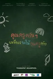 คุณครูครับ ผมมีของอยากจะให้คุณครูครับ movie poster