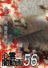 Psychic Darkness Video 56 movie poster