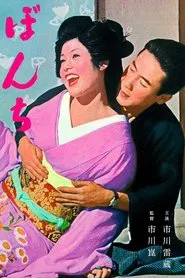 Bonchi movie poster