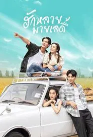 Hak Lai, My Lady tv show poster