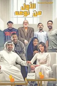 الأول من نوعه movie poster