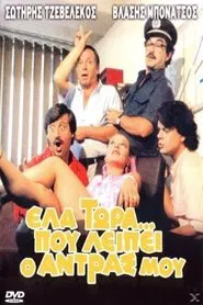 Έλα Τώρα που Λείπει ο Άντρας μου movie poster