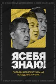 Я себя знаю! tv show poster