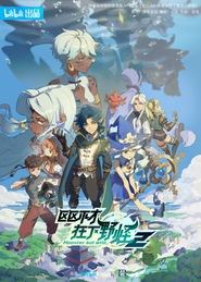 Monster But Wild tv show poster
