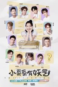 小哥哥有妖气 tv show poster