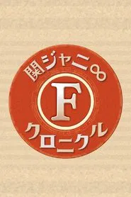 Kanjani8 Chronicle F tv show poster