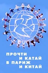 Прочти и катай в Париж и Китай movie poster