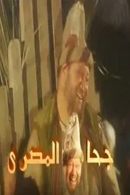 Goha El Masry tv show poster