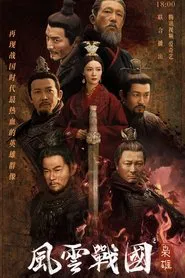 The Warring States of the Wind and Cloud tv show poster