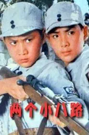 Poster do filme 两个小八路