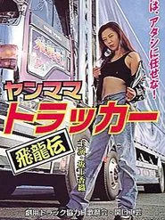 Yanmama Trucker Hiryuden movie poster