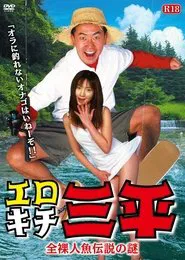 Erotic Senpai  The mystery of the naked mermaid legend movie poster