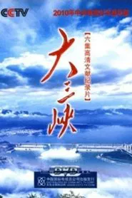 大三峡 tv show poster