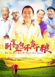 Poster da série 别拿豆包不当干粮