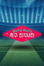 월드컵토크쇼 알쓸축잡 tv show poster