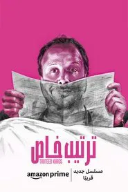 ترتيب خاص tv show poster