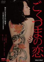 The Love of a Very Ordinary Wife movie poster