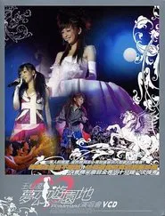 王心凌梦幻游园地演唱会 movie poster