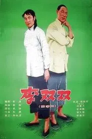 Poster do filme Li Shuangshuang