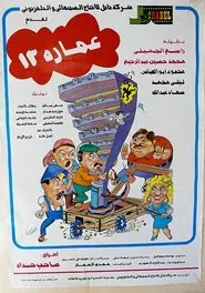 Building No. 13 movie poster