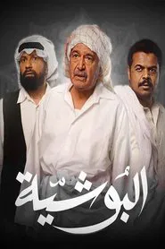 البوشية tv show poster