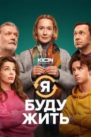 Poster do filme I Will Live
