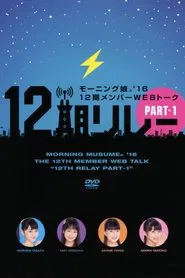 Morning Musume.'16 12ki Member WEB Talk "12ki Relay" Part.1 movie poster