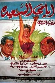 Ayami Al Saaeda movie poster
