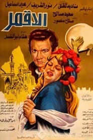 الأقمر movie poster