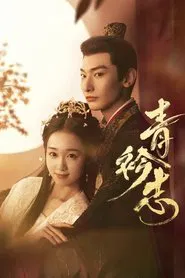Qing Jin Zhi tv show poster