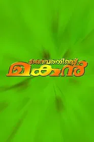 Daivathinte Makan movie poster