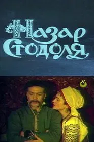 Poster do filme Назар Стодоля