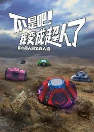 Poster da série 不是吧！我变成超人了