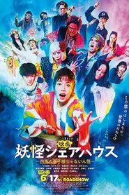 Youkai Share-house: Hakuba no Οujisama ja Νainkai movie poster