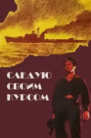 Следую своим курсом movie poster