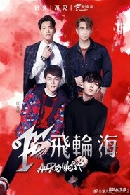 飞轮海想入飞飞台北演唱会 movie poster