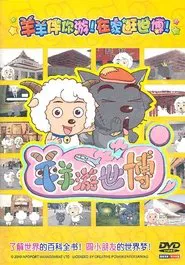 羊羊游世博 tv show poster