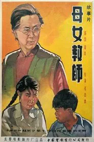 母女教师 movie poster