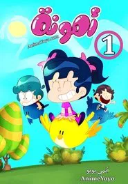Amouna al-Mazyouna tv show poster