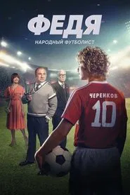 Fedya. People's Football Player movie poster