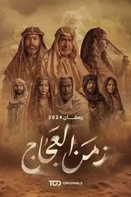 The Time of Al-Ajaj tv show poster