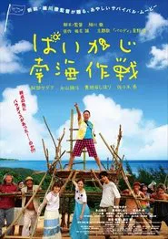 Paikaji Nankai Sakusen movie poster