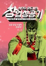 The Success Story of Novice Shaman Gong tv show poster