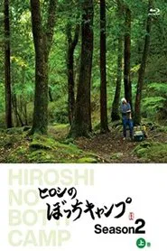 Poster da série ヒロシのぼっちキャンプ