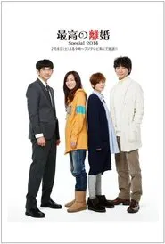 Saikō no Rikon: Special movie poster