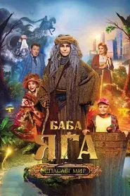 Poster do filme Baba Yaga Saves The World