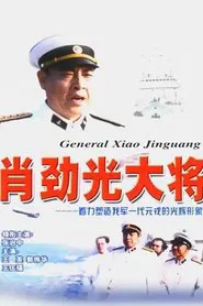 肖劲光大将 tv show poster